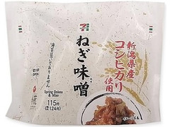 セブン-イレブン 新潟県産コシヒカリおむすび ねぎ味噌