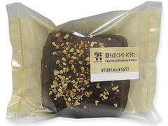 セブン-イレブン 濃厚チョコとラズベリーのブラウニー 商品写真
