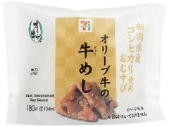 新潟県産コシヒカリおむすび オリーブ牛の牛めし