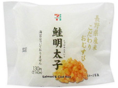 セブン-イレブン 長野県産米こだわりおむすび鮭明太子 商品写真