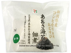 セブン-イレブン 新潟県産コシヒカリおむすびあおさ海苔の佃煮