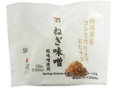 セブン-イレブン 新潟県産コシヒカリおむすびねぎ味噌糀味噌使用