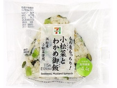 セブン-イレブン もち麦もっちり 浜松産小松菜とわかめ御飯 商品写真