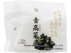 新潟県産コシヒカリおむすび 青高菜