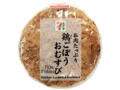 セブン-イレブン お肉たっぷり！鶏ごぼうおむすび