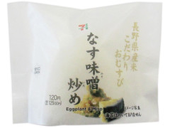 セブン-イレブン 長野県産米こだわりおむすびなす味噌炒め 商品写真