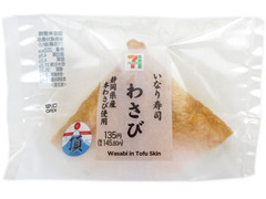 セブン-イレブン いなり寿司 わさび 静岡県産本わさび