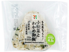 セブン-イレブン もち麦もっちり 茨城県産小松菜とわかめ御飯