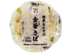 セブン-イレブン 焼魚おむすび 金華さば 菜飯 商品写真