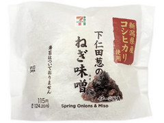 セブン-イレブン 新潟県産コシヒカリ使用下仁田葱のねぎ味噌 商品写真