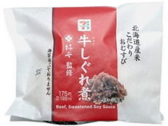 北海道米こだわりおむすび 柿安監修牛しぐれ煮