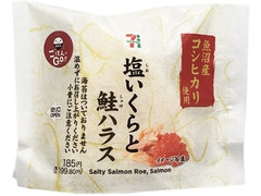 魚沼産コシヒカリおむすび 塩いくらと鮭ハラス