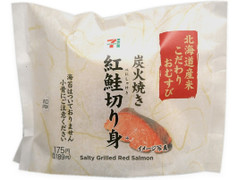 セブン-イレブン 北海道米こだわりおむすび 炭火焼き紅鮭切り身