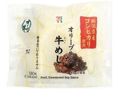 新潟県産コシヒカリおむすびオリーブ牛の牛めし