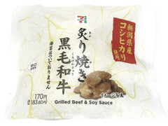 セブン-イレブン 新潟県産コシヒカリ 炙り焼き黒毛和牛 商品写真