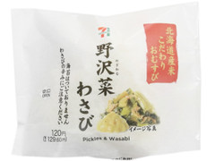 セブン-イレブン 北海道米こだわりおむすび 野沢菜わさび