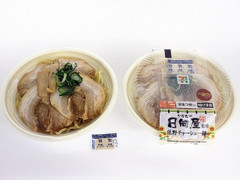 セブン-イレブン 日向屋監修 佐野チャーシュー麺 商品写真