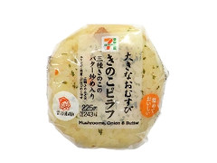 大きなおむすび バター香るきのこピラフ