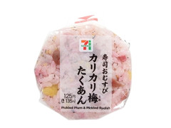 セブン-イレブン 寿司おむすび カリカリ梅たくあん