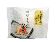 セブン-イレブン 北海道米こだわりおむすび サーモンハラス 商品写真