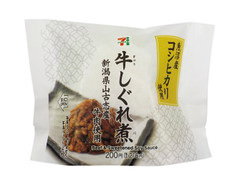 セブン-イレブン 魚沼産コシヒカリおむすび 牛しぐれ煮 商品写真