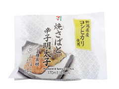 セブン-イレブン 新潟県産コシヒカリおむすび焼鯖と辛子明太子
