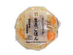 セブン-イレブン 新潟県産生姜の炊き込み御飯おむすび 商品写真