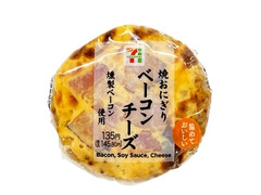 燻製ベーコン使用 焼おにぎりベーコンチーズ