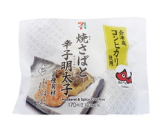 セブン-イレブン 会津産コシヒカリおむすび焼鯖と辛子明太子 商品写真