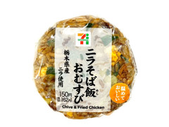 セブン-イレブン 栃木県産ニラ使用 ニラそば飯おむすび 商品写真