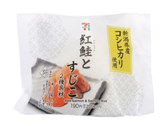 セブン-イレブン 新潟県産コシヒカリおむすび紅鮭とすじこ 商品写真