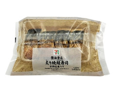 セブン-イレブン 醤油香る炙り焼鯖寿司 甘酢生姜入り