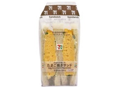 セブン-イレブン たまご焼きサンド