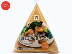 セブン-イレブン たんぱく質が摂れる 鶏モモ肉とブロッコリー 商品写真