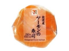 サーモンの寿司 佐渡産サーモン使用