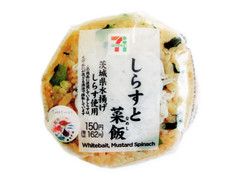 セブン-イレブン 茨城県水揚げしらすと菜飯のおむすび 商品写真