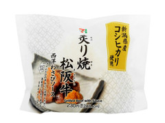 セブン-イレブン 新潟県産コシヒカリおむすび 炙り焼き松阪牛