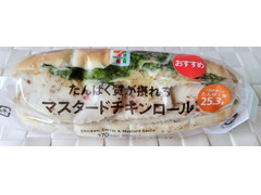 セブン-イレブン たんぱく質が摂れる マスタードチキンロール 商品写真