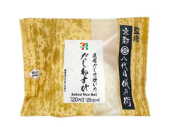 セブン-イレブン 八代目儀兵衛監修 昆布だしで炊いただしむすび