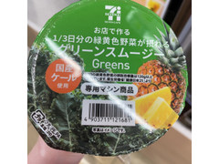 セブン-イレブン セブンカフェ お店でつくる 1／3日分の緑黄色野菜がとれる グリーンスムージー 商品写真