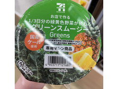 セブン-イレブン セブンカフェ お店でつくる 1／3日分の緑黄色野菜がとれる グリーンスムージー