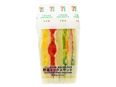 セブン-イレブン 野菜ミックスサンド