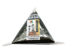 手巻おにぎり 炭火焼牛カルビ