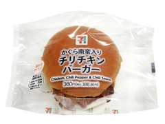 セブン-イレブン かぐら南蛮入りチリチキンバーガー