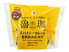 セブン-イレブン 魯珈監修 スパイシーカレー＆魯肉飯おむすび 商品写真