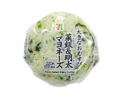 大きなおむすび 菜飯＆明太子マヨネーズ