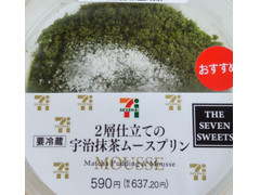 セブン-イレブン 2層仕立ての宇治抹茶ムースプリン 商品写真