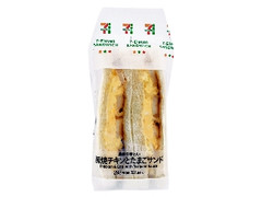 セブン-イレブン 照焼チキンとたまごサンド