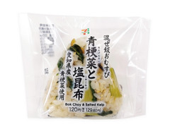 セブン-イレブン 混ぜ飯おむすび青梗菜と塩昆布 商品写真