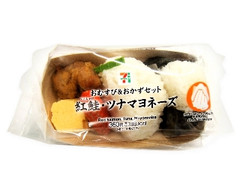 セブン-イレブン おむすび＆おかずセット 紅鮭・ツナマヨネーズ